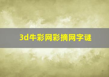 3d牛彩网彩摘网字谜