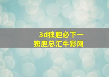 3d独胆必下一独胆总汇牛彩网