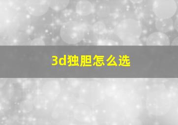 3d独胆怎么选