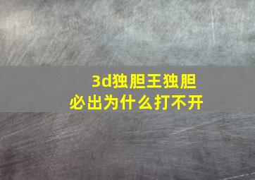 3d独胆王独胆必出为什么打不开