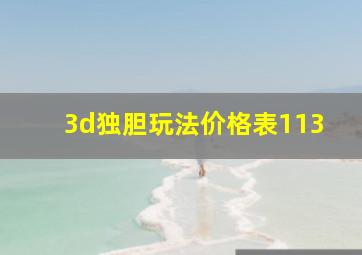 3d独胆玩法价格表113