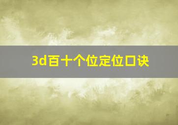 3d百十个位定位口诀