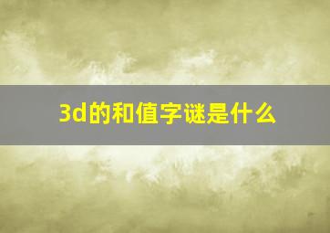 3d的和值字谜是什么