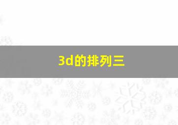 3d的排列三