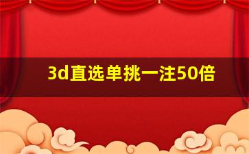 3d直选单挑一注50倍