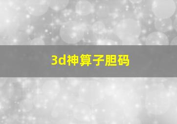 3d神算子胆码