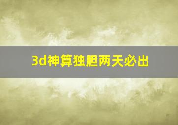 3d神算独胆两天必出