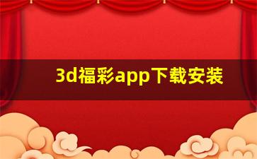 3d福彩app下载安装