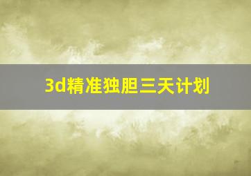 3d精准独胆三天计划