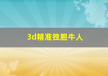 3d精准独胆牛人