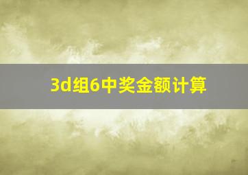 3d组6中奖金额计算