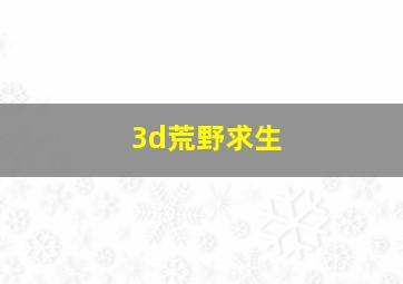 3d荒野求生