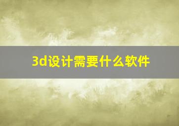 3d设计需要什么软件