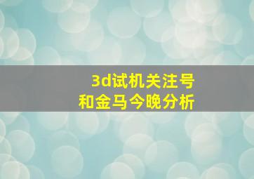 3d试机关注号和金马今晚分析