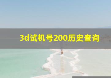 3d试机号200历史查询