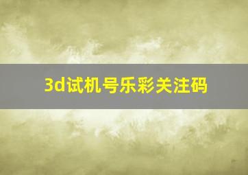 3d试机号乐彩关注码