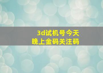 3d试机号今天晚上金码关注码