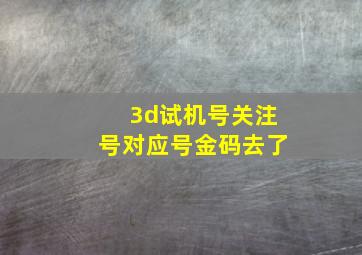 3d试机号关注号对应号金码去了