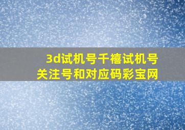 3d试机号千禧试机号关注号和对应码彩宝网