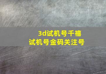 3d试机号千禧试机号金码关注号