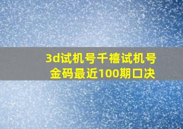 3d试机号千禧试机号金码最近100期口决