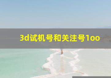 3d试机号和关注号1oo