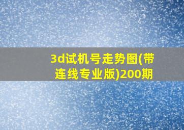 3d试机号走势图(带连线专业版)200期