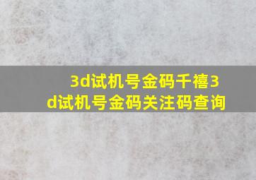 3d试机号金码千禧3d试机号金码关注码查询