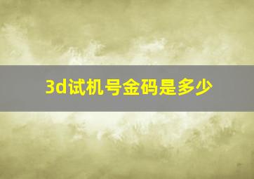 3d试机号金码是多少