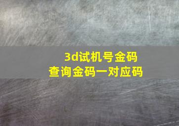 3d试机号金码查询金码一对应码