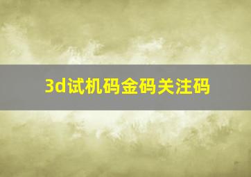 3d试机码金码关注码