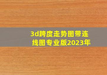 3d跨度走势图带连线图专业版2023年