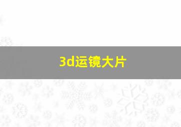 3d运镜大片