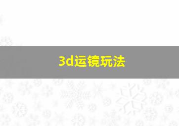 3d运镜玩法