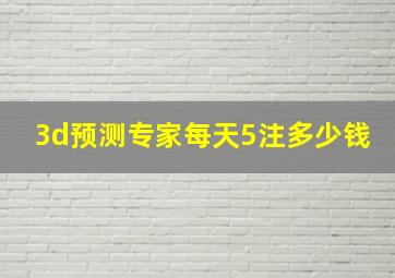 3d预测专家每天5注多少钱