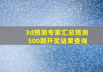 3d预测专家汇总预测500期开奖结果查询