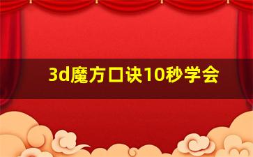 3d魔方口诀10秒学会