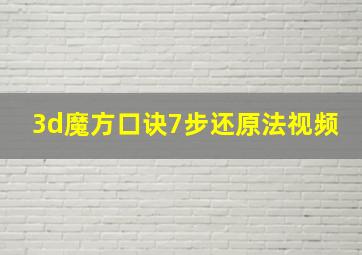 3d魔方口诀7步还原法视频