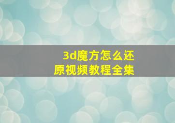 3d魔方怎么还原视频教程全集