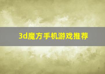 3d魔方手机游戏推荐