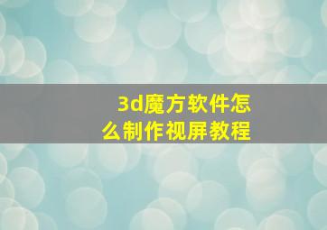 3d魔方软件怎么制作视屏教程