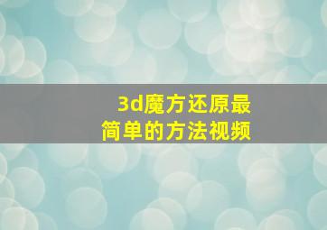 3d魔方还原最简单的方法视频