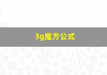 3g魔方公式