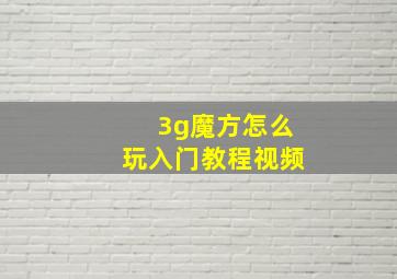 3g魔方怎么玩入门教程视频