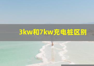 3kw和7kw充电桩区别