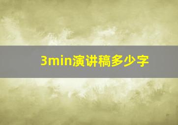 3min演讲稿多少字