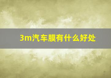 3m汽车膜有什么好处