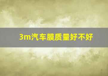 3m汽车膜质量好不好