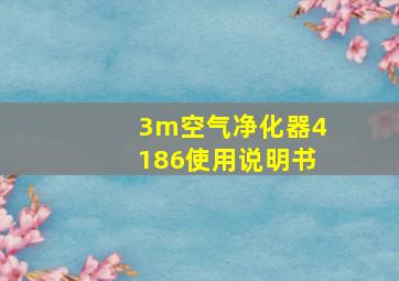 3m空气净化器4186使用说明书