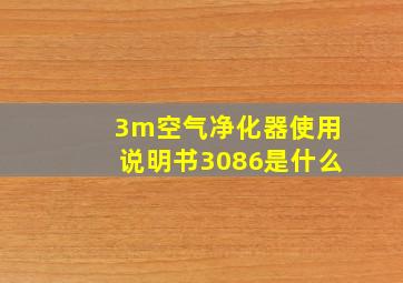 3m空气净化器使用说明书3086是什么